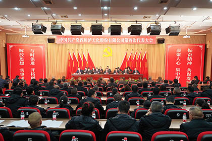中国共产党四川开云·电竞(kaiyun)股份有限公司第四次代表大会隆重召开